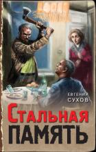 Стальная память - Сухов Евгений Евгеньевич
