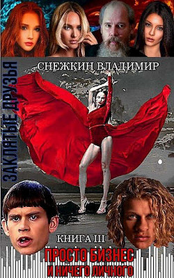 Читать книгу Заклятые друзья. Книга 3. Просто бизнес и ничего личного (СИ), автор Снежкин Владимир Заклятые друзья. Книга 3. Просто бизнес и ничего личного (СИ) - Снежкин Владимир
