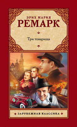 Читать книгу Три товарища, автор Ремарк Эрих Мария Три товарища - Ремарк Эрих Мария