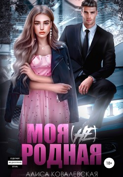 Моя (не) родная - Ковалевская Алиса
