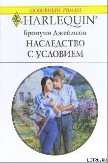Наследство с условием - Джеймсон Бронуин