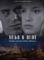 Небо в огне (СИ) - Younger Alexandrine