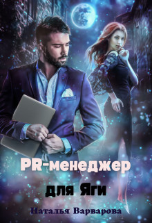 Читать книгу Pr-менеджер для Яги (СИ), автор Варварова Наталья Pr-менеджер для Яги (СИ) - Варварова Наталья
