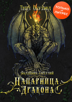 Академия Горгулий. Напарница дракона - Обухова Лена