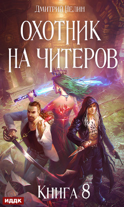 Час пробуждения - Нелин Дмитрий