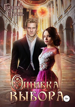 Ошибка выбора - Осень Галина