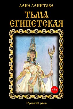 Тьма египетская - Ланитова Лана