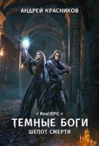 Читать книгу Шепот смерти (СИ)