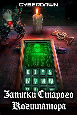 Читать книгу Записки Старого Когитатора (СИ), автор "Cyberdawn" Записки Старого Когитатора (СИ) - "Cyberdawn"