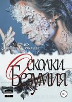 Любовь за гранью 7. Осколки безумия - Соболева Ульяна "ramzena"