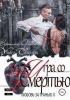 Любовь за гранью 10. Игра со Смертью - Соболева Ульяна "ramzena"
