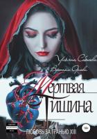 Читать книгу Любовь за гранью 13. Мертвая тишина, автор Соболева Ульяна "ramzena" Любовь за гранью 13. Мертвая тишина - Соболева Ульяна "ramzena"
