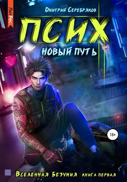 Псих. Новый путь - Соболева Анастасия