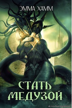 Стать Медузой (ЛП) - Хамм Эмма