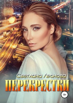 Перекрестки (СИ) - Леонова Светлана
