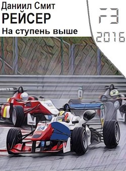 Рейсер. На ступень выше (СИ) - Кузнецов Данил Сергеевич