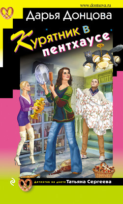 Курятник в пентхаусе - Донцова Дарья