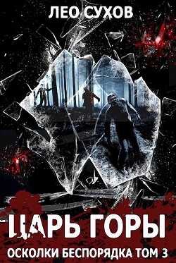 Читать книгу Царь горы (СИ)