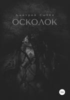 Осколок - Сычёв Дмитрий Юрьевич