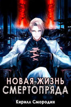 Новая жизнь Смертопряда. Том 1. и Том 2 (СИ) - Смородин Кирилл