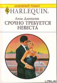 Срочно требуется невеста - Джексон Лиза
