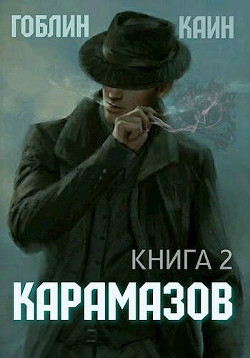 Карамазов. Книга 2 (СИ) - "Гоблин - MeXXanik"