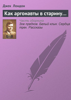 Как аргонавты в старину - Лондон Джек