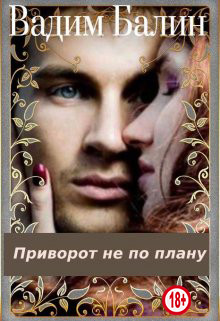Читать книгу Приворот не по плану (СИ), автор Балин Вадим Приворот не по плану (СИ) - Балин Вадим