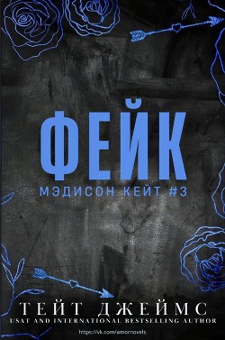 Фейк (ЛП) - Джеймс Тейт