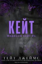 Кейт (ЛП) - Джеймс Тейт