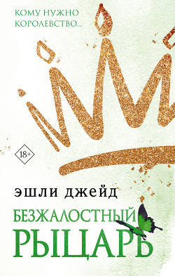 Безжалостный рыцарь - Джейд Эшли