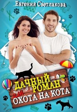 Читать книгу Дачный роман или охота на кота (СИ)