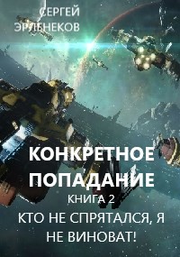 Читать книгу Кто не спрятался, я не виноват! (СИ), автор Эрленеков Сергей Сергеевич Кто не спрятался, я не виноват! (СИ) - Эрленеков Сергей Сергеевич