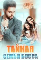 Читать книгу Тайная семья босса (СИ), автор Лорен Лена Тайная семья босса (СИ) - Лорен Лена