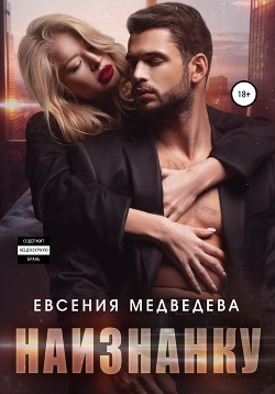 Наизнанку (СИ) - Медведева Евсения