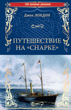 Путешествие на 'Снарке' - Лондон Джек