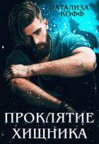 Читать книгу Проклятие Хищника