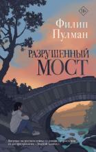 Читать книгу Разрушенный мост