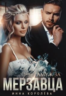 Замуж за мерзавца (СИ) - Королёва Инна