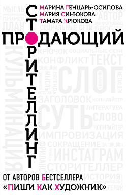 Продающий сторителлинг. Как создавать цепляющие тексты - Крюкова Тамара Шамильевна