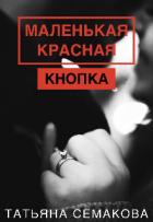 Маленькая красная кнопка (СИ) - Семакова Татьяна