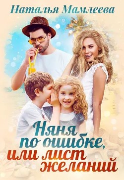 Читать книгу Няня по ошибке, или Лист желаний (СИ), автор Мамлеева Наталья Няня по ошибке, или Лист желаний (СИ) - Мамлеева Наталья