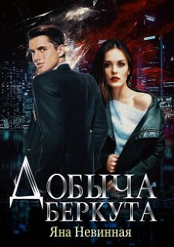 Читать книгу Добыча Беркута (СИ), автор Невинная Яна Добыча Беркута (СИ) - Невинная Яна