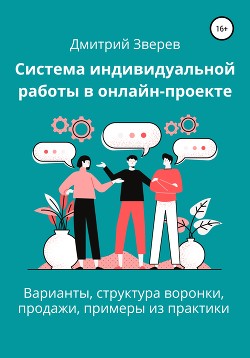 Система индивидуальной работы в онлайн-проекте - Зверев Дмитрий