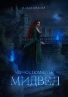 Чёрное поместье Мидвел - Орлова Елена Анатольевна