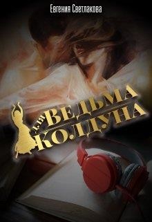 Читать книгу Ведьма для Колдуна (СИ)