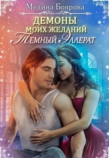 Темный эллерат (СИ) - Боярова Мелина