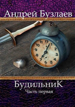 Читать книгу Будильник (СИ), автор Бузлаев Андрей Будильник (СИ) - Бузлаев Андрей