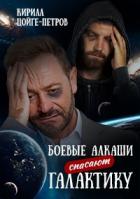 Читать книгу Боевые алкаши спасают галактику (СИ), автор Цойге-Петров Кирилл Боевые алкаши спасают галактику (СИ) - Цойге-Петров Кирилл