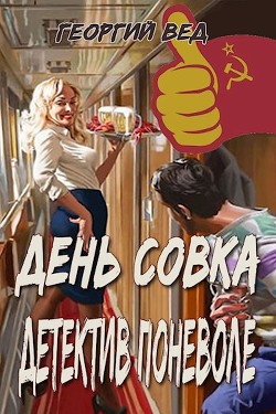 Детектив поневоле (СИ) - Вед Георгий